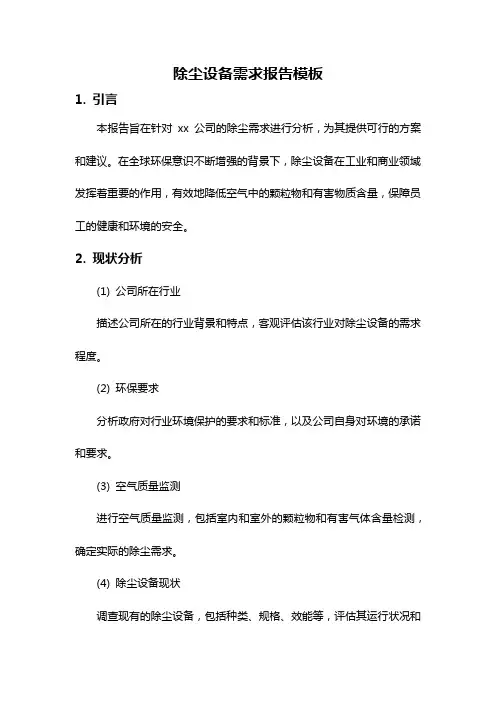 除尘设备需求报告模板