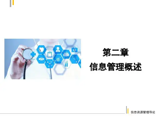 《信息管理导论(人大版)》教学课件—第二章 信息管理概述