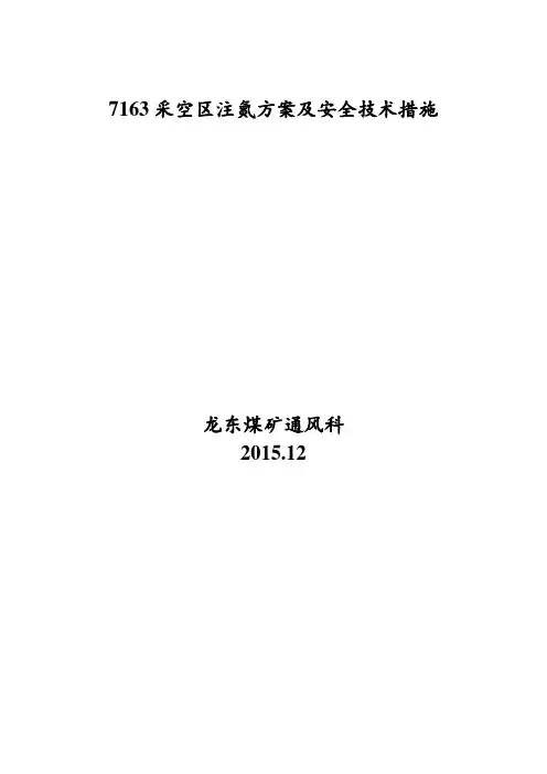 龙东煤矿注氮方案及安全技术措施解析