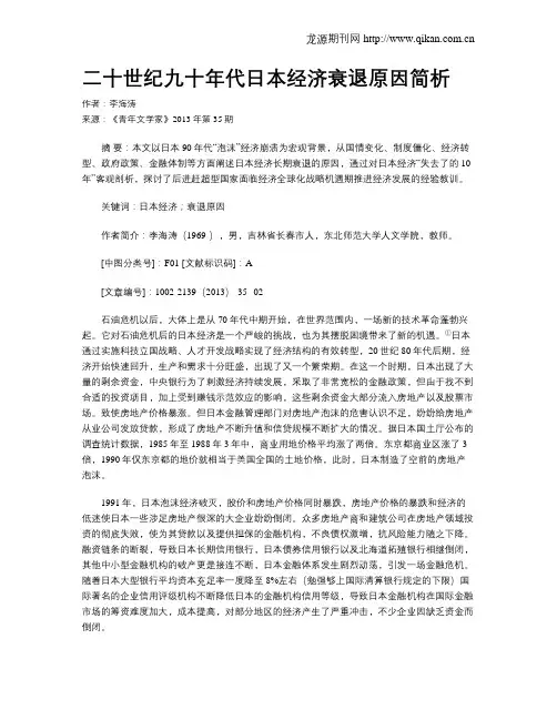 二十世纪九十年代日本经济衰退原因简析