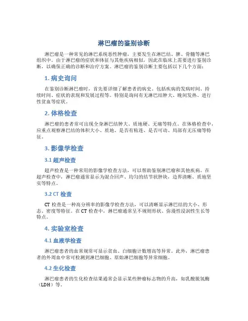 淋巴瘤的鉴别诊断