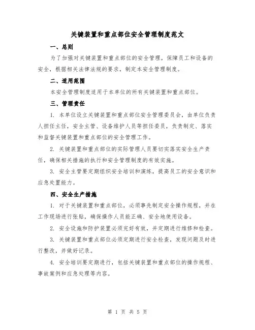 关键装置和重点部位安全管理制度范文(三篇)