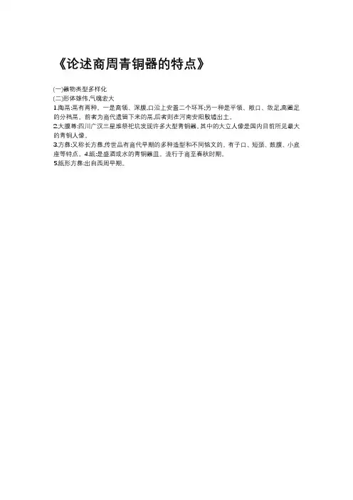 论述商周青铜器的特点