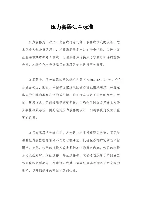 压力容器法兰标准