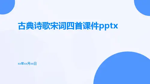 古典诗歌宋词四首课件pptx