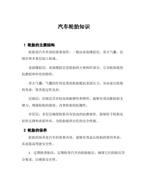 汽车轮胎知识