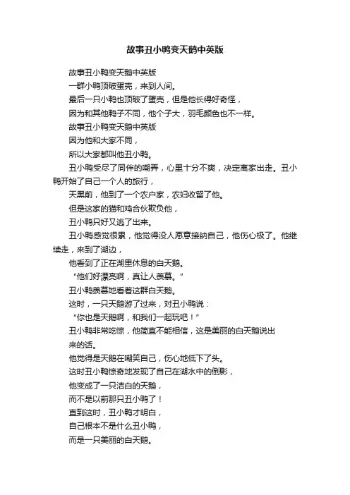 故事丑小鸭变天鹅中英版