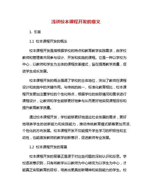 浅谈校本课程开发的意义