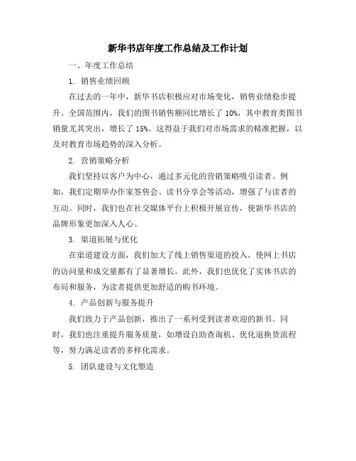 新华书店年度工作总结及工作计划
