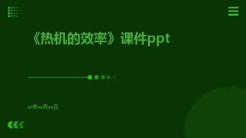 《热机的效率》课件ppt