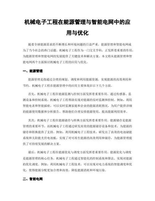 机械电子工程在能源管理与智能电网中的应用与优化