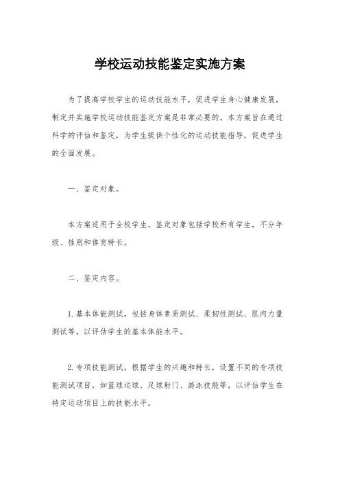 学校运动技能鉴定实施方案