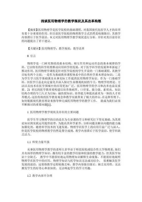 浅谈医用物理学的教学现状及其改革构想