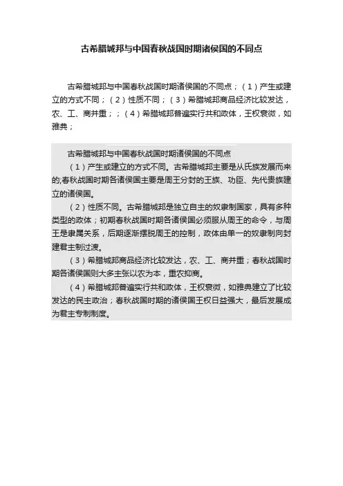 古希腊城邦与中国春秋战国时期诸侯国的不同点