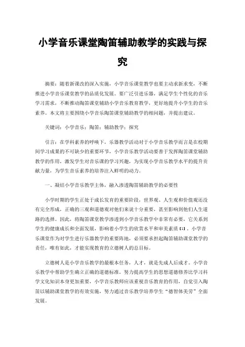 小学音乐课堂陶笛辅助教学的实践与探究