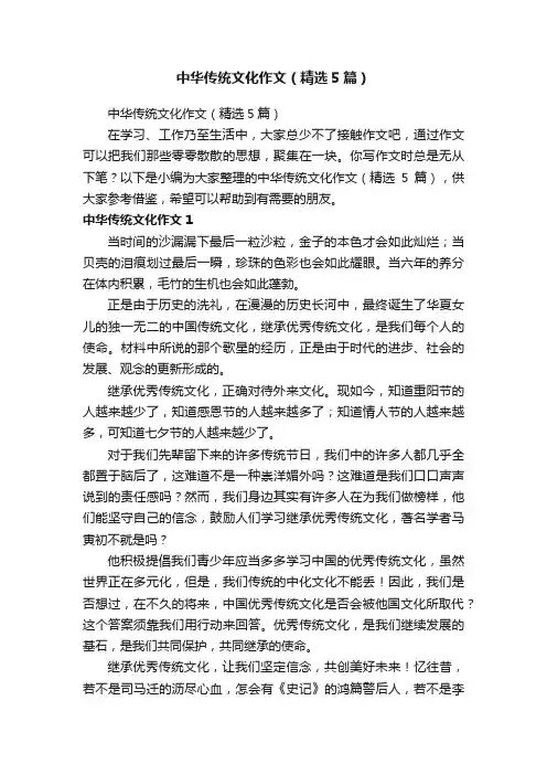 中华传统文化作文（精选5篇）