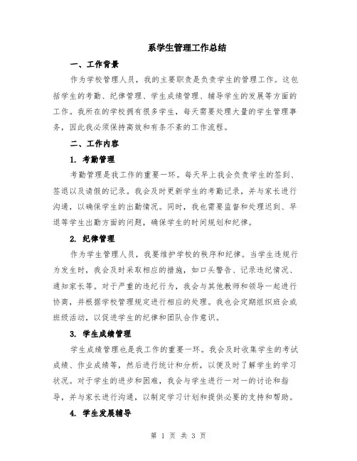 系学生管理工作总结