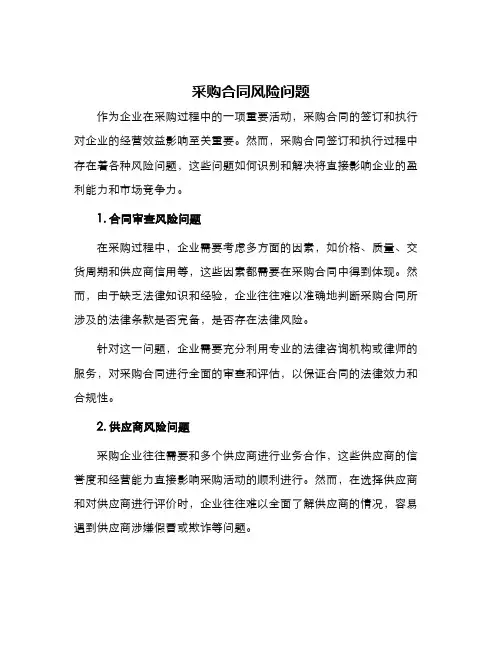 采购合同风险问题