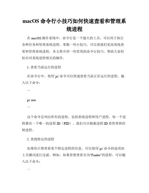 macOS命令行小技巧如何快速查看和管理系统进程