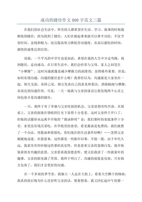 成功的捷径作文800字范文三篇