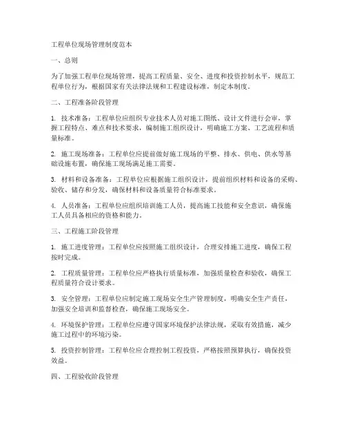 工程单位现场管理制度范本