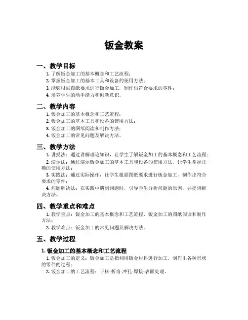 钣金教案[新]