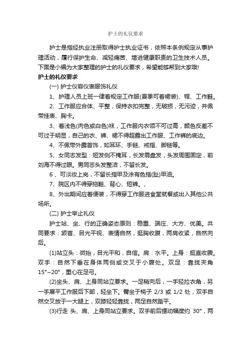 护士的礼仪要求_交际礼仪_
