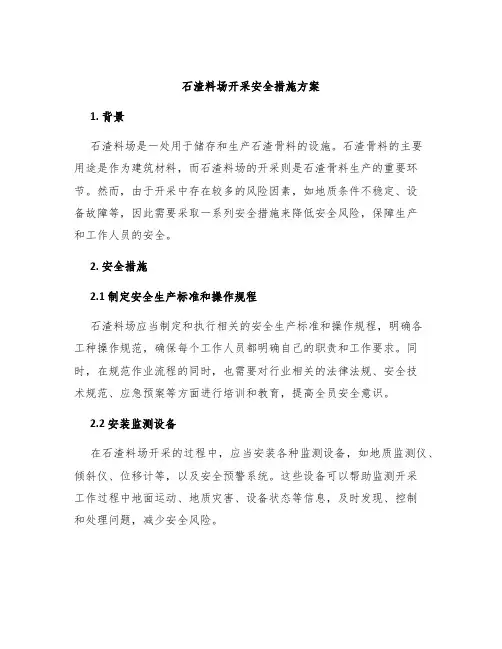 石渣料场开采安全措施方案