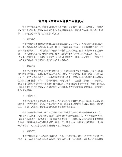 古典诗词在高中生物教学中的妙用
