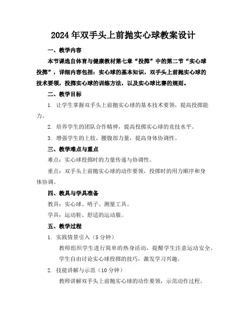 2024年双手头上前抛实心球教案设计