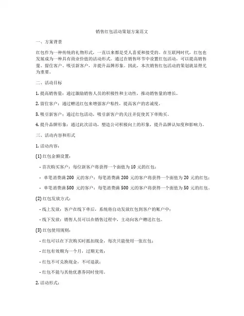 销售红包活动策划方案范文