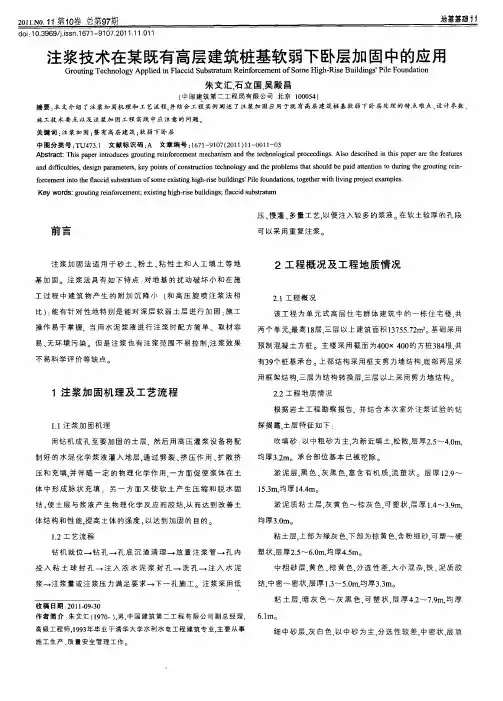 注浆技术在某既有高层建筑桩基软弱下卧层加固中的应用