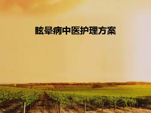 眩晕病中医护理方案ppt课件
