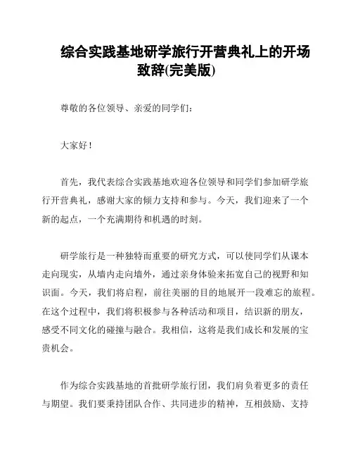 综合实践基地研学旅行开营典礼上的开场致辞(完美版)