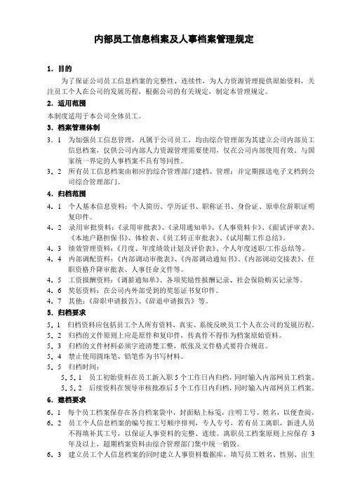 内部员工信息档案及人事档案管理规定