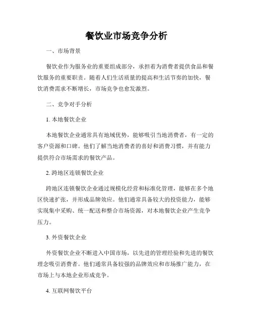 餐饮业市场竞争分析