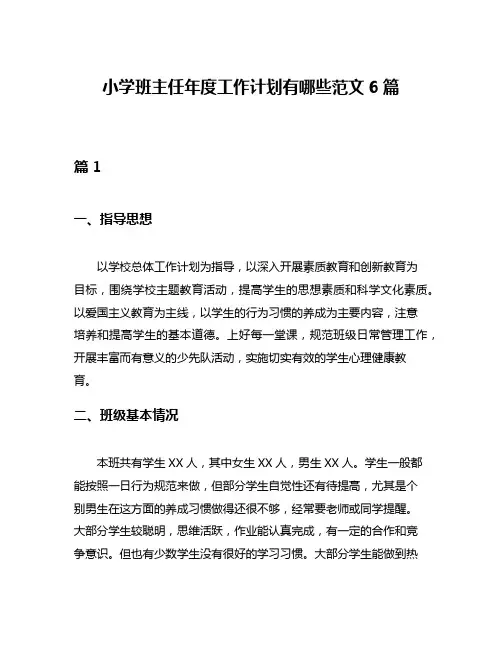 小学班主任年度工作计划有哪些范文6篇