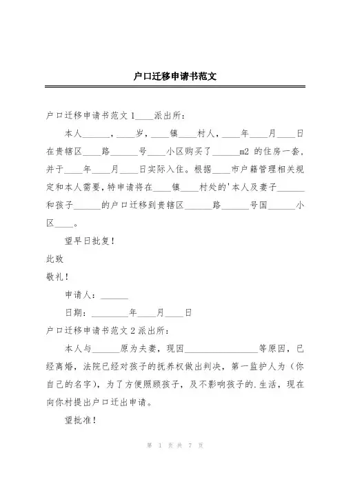 户口迁移申请书范文