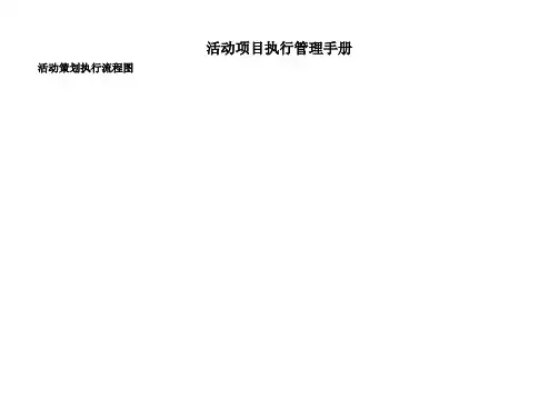活动执行管理手册