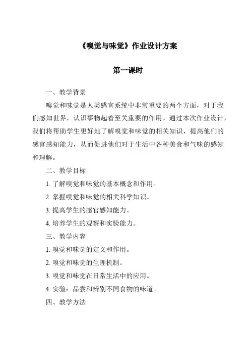 《嗅觉与味觉作业设计方案-2023-2024学年科学沪教版上海》