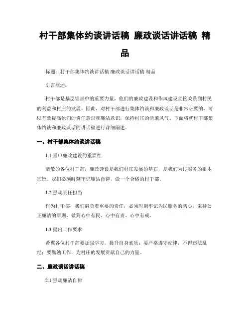 村干部集体约谈讲话稿 廉政谈话讲话稿 精品