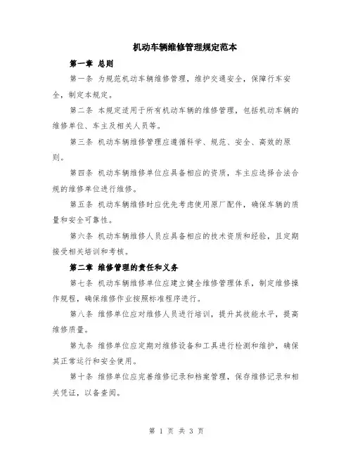 机动车辆维修管理规定范本