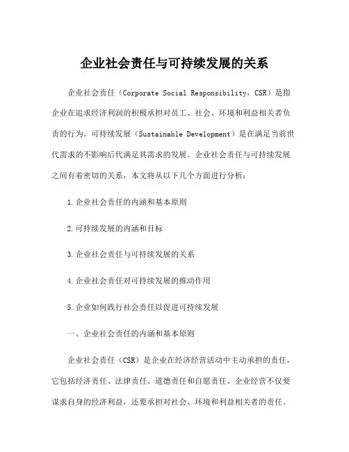 企业社会责任与可持续发展的关系