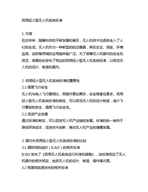 民用轻小型无人机系统 标准