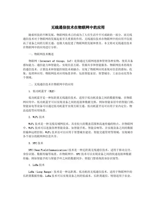 无线通信技术在物联网中的应用