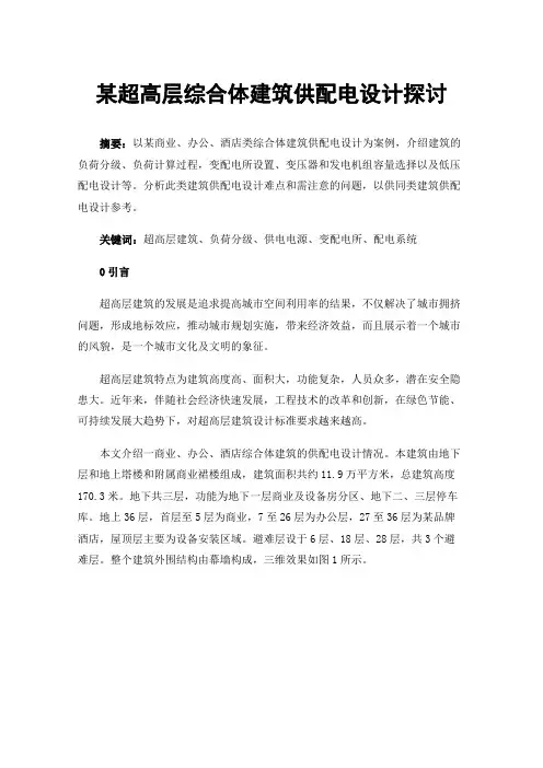 某超高层综合体建筑供配电设计探讨