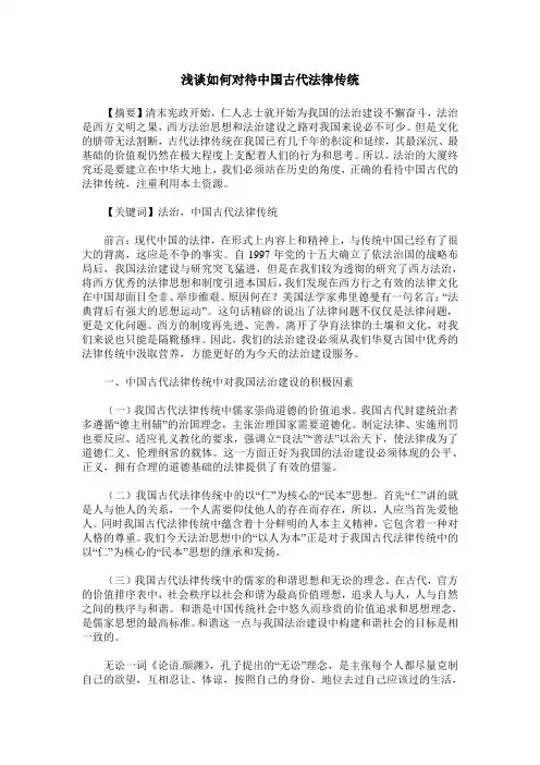浅谈如何对待中国古代法律传统