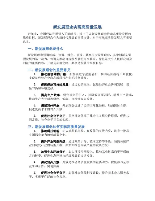 新发展理念实现高质量发展