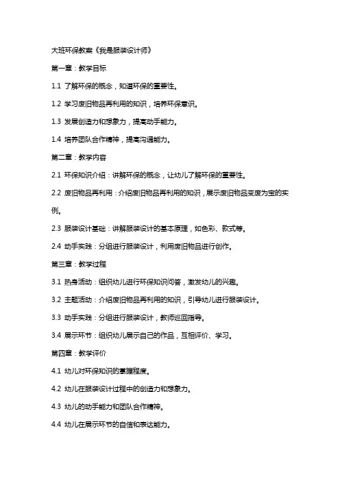 大班环保教案《我是服装设计师》