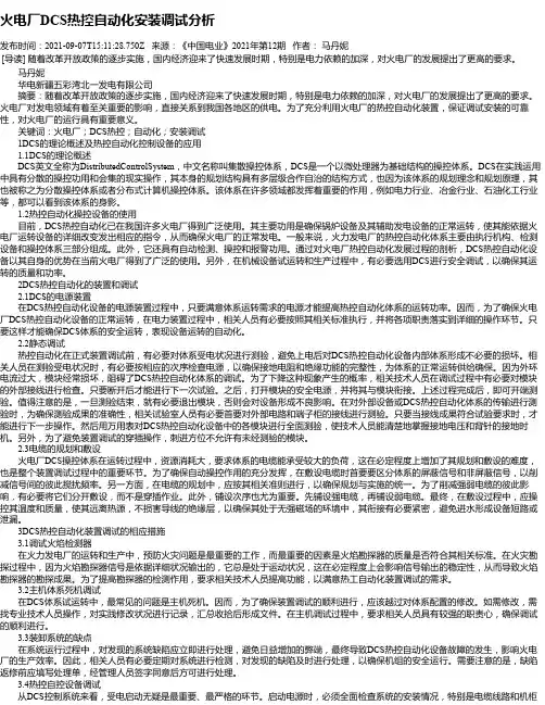 火电厂DCS热控自动化安装调试分析